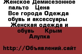 Женское Демисезонное пальто › Цена ­ 2 500 - Все города Одежда, обувь и аксессуары » Женская одежда и обувь   . Крым,Алупка
